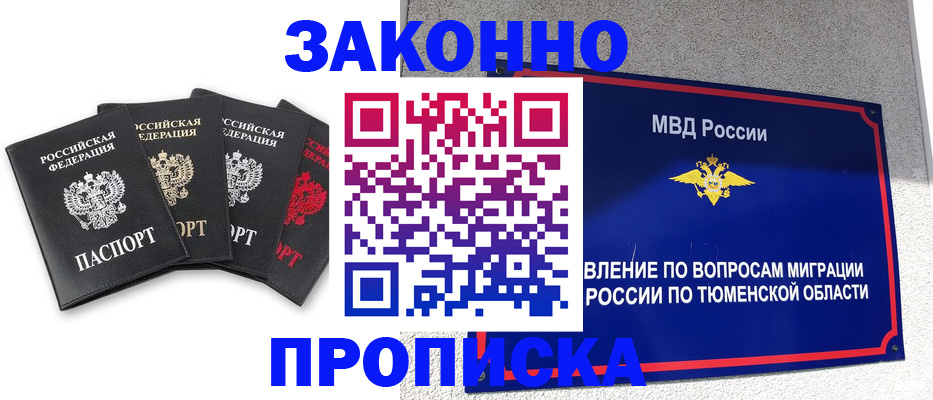 прописка поиск в Тюмени
